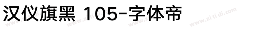 汉仪旗黑 105字体转换